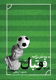 معرفی و دانلود کتاب به چه فکر می‌کنیم وقتی به فوتبال فکر می‌کنیم