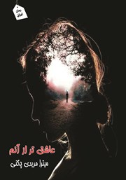 کتاب عاشق‌تر از آنم