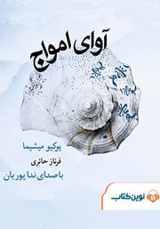 معرفی و دانلود کتاب صوتی آوای امواج