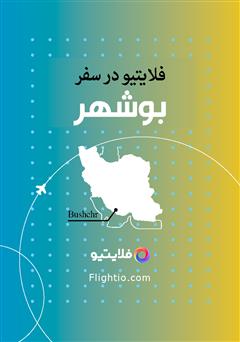 معرفی و دانلود کتاب راهنمای سفر به بوشهر
