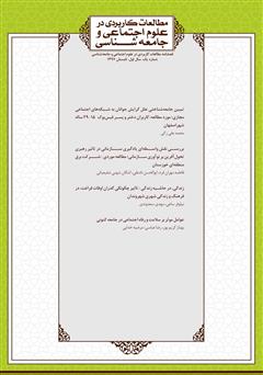 معرفی و دانلود فصلنامه مطالعات کاربردی در علوم اجتماعی و جامعه‌شناسی - شماره 2
