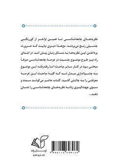 پشت جلد کتاب کتاب سویه زنانه نظریه جامعه: جهت گیری جنسیتی نظریههای جامعه شناسی پشت جلد کتاب کتاب سویه زنانه نظریه جامعه: جهت گیری جنسیتی نظریههای جامعه شناسی