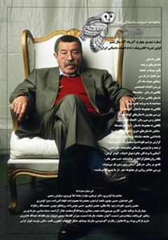 معرفی و دانلود ماهنامه ادبیات داستانی چوک - شماره 64