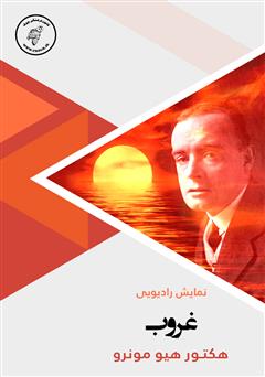 معرفی و دانلود کتاب صوتی غروب