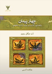 معرفی و دانلود کتاب چهار پیمان