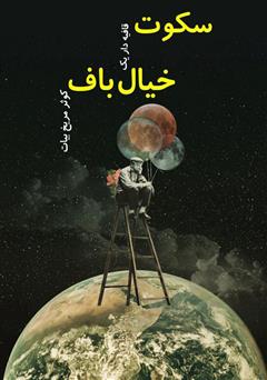 معرفی و دانلود کتاب سکوت قافیه دار یک خیالباف