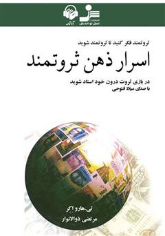 معرفی و دانلود کتاب صوتی اسرار ذهن ثروتمند