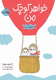 معرفی و دانلود کتاب دنیای ما: خواهر کوچک من