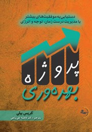 معرفی و دانلود کتاب پروژه بهره وری