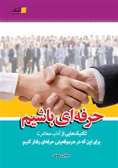 معرفی و دانلود کتاب حرفه ای باشیم