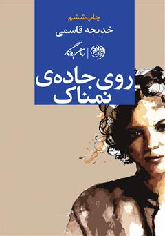 معرفی و دانلود کتاب روی جاده نمناک