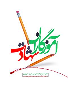 معرفی و دانلود کتاب آموزگاران شهادت