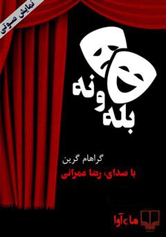 معرفی و دانلود نمایش صوتی بله و نه