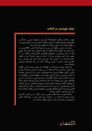 پشت جلد کتاب کتاب حیات هوشمند در کائنات پشت جلد کتاب کتاب حیات هوشمند در کائنات