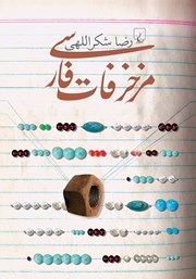 معرفی و دانلود کتاب مزخرفات فارسی