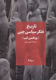 معرفی و دانلود کتاب تاریخ تفکر سیاسی چین
