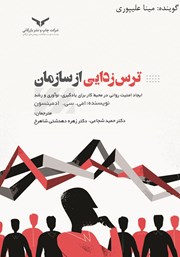معرفی و دانلود کتاب صوتی ترس زدایی از سازمان