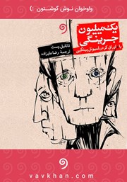 معرفی و دانلود کتاب صوتی یک میلیون جرینگی، یا اوراق‌ کردن لمیوئل پیتکین