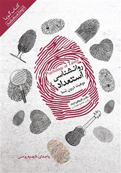 معرفی و دانلود کتاب صوتی روانشناسی استعداد