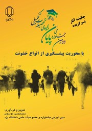معرفی و دانلود کتاب چکیده آثار برگزیده دومین جشنواره ملی پایان نامه‌های تحصیلات تکمیلی با محوریت پیشگیری از انواع خشونت