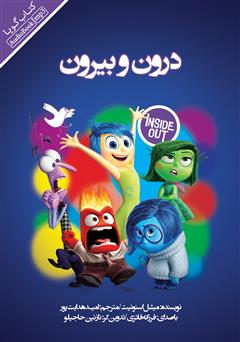 معرفی و دانلود کتاب صوتی درون و بیرون