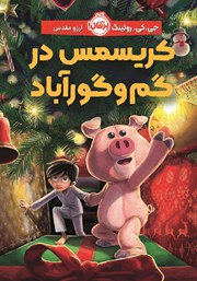 معرفی و دانلود کتاب کریسمس در گم و گور آباد