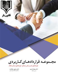 معرفی و دانلود کتاب مجموعه قراردادهای کاربردی