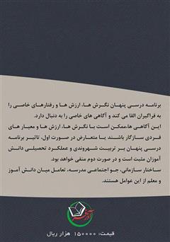 پشت جلد کتاب کتاب رابطه برنامه درسی پنهان با تربیت شهروندی و عملکرد تحصیلی پشت جلد کتاب کتاب رابطه برنامه درسی پنهان با تربیت شهروندی و عملکرد تحصیلی