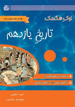 معرفی و دانلود کتاب تاریخ یازدهم