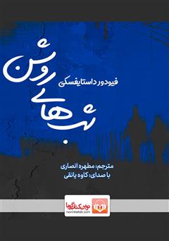 معرفی و دانلود کتاب صوتی شب‌های روشن