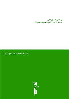 پشت جلد کتاب کتاب 55 نکته تشویق
