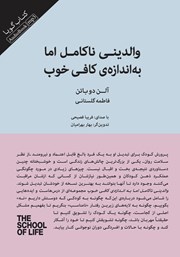 معرفی و دانلود کتاب صوتی والدینی ناکامل اما به اندازه‌ی کافی خوب