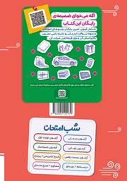 پشت جلد کتاب کتاب شب امتحان عربی 2 - یازدهم انسانی