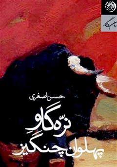 معرفی و دانلود کتاب نره گاو پهلوان چنگیز