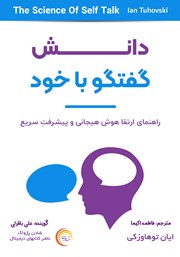 معرفی و دانلود کتاب صوتی دانش گفتگو با خود