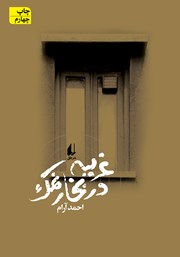 معرفی و دانلود کتاب غریبه در بخار نمک