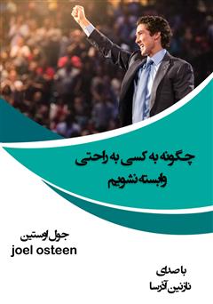 معرفی و دانلود کتاب صوتی چگونه به کسی به راحتی وابسته نشویم