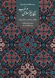کتاب انگاره هنر اسلامی در غرب