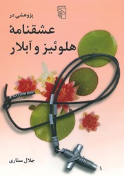 کتاب پژوهشی در عشقنامه هلوئیز و آبلار