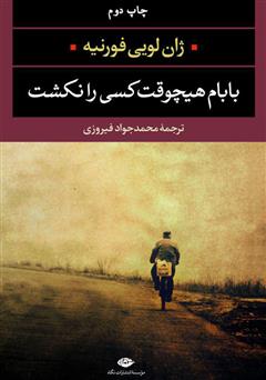 معرفی و دانلود کتاب بابام هیچوقت کسی را نکشت