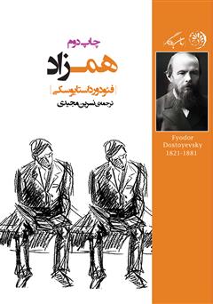 معرفی و دانلود کتاب همزاد