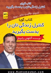 معرفی و دانلود کتاب صوتی کنترل زندگی‌تان را بدست بگیرید