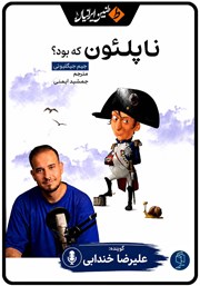 کتاب صوتی ناپلئون که بود؟