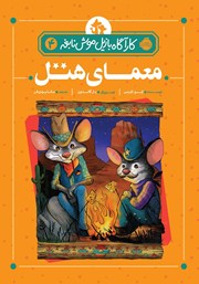 معرفی و دانلود کتاب کارآگاه بازیل موش نابغه 4: معمای هتل