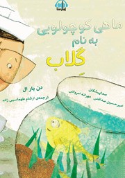 معرفی و دانلود کتاب صوتی ماهی کوچولویی به نام گلاب