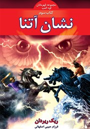 کتاب نشان آتنا
