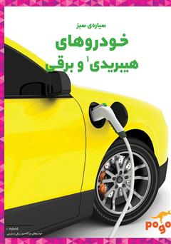 معرفی و دانلود کتاب خودروهای هیبریدی و برقی