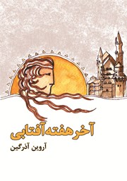معرفی و دانلود کتاب آخر هفته آفتابی