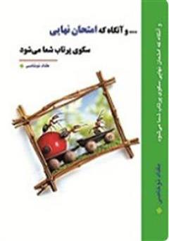 معرفی و دانلود کتاب و آنگاه که امتحان نهایی سکوی پرتاب شما می‌شود