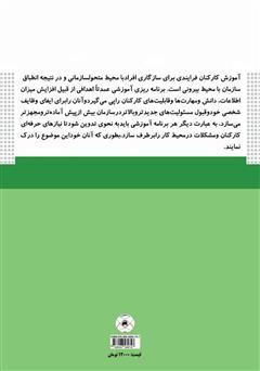 پشت جلد کتاب کتاب نگاهی بر آموزش کارکنان (تعاریف، نظریات، الگو‌ها)